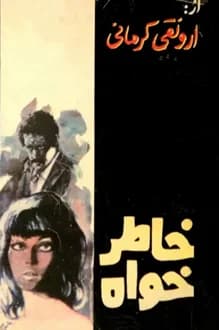 کتاب خاطرخواه – نویسنده ارونقی کرمانی