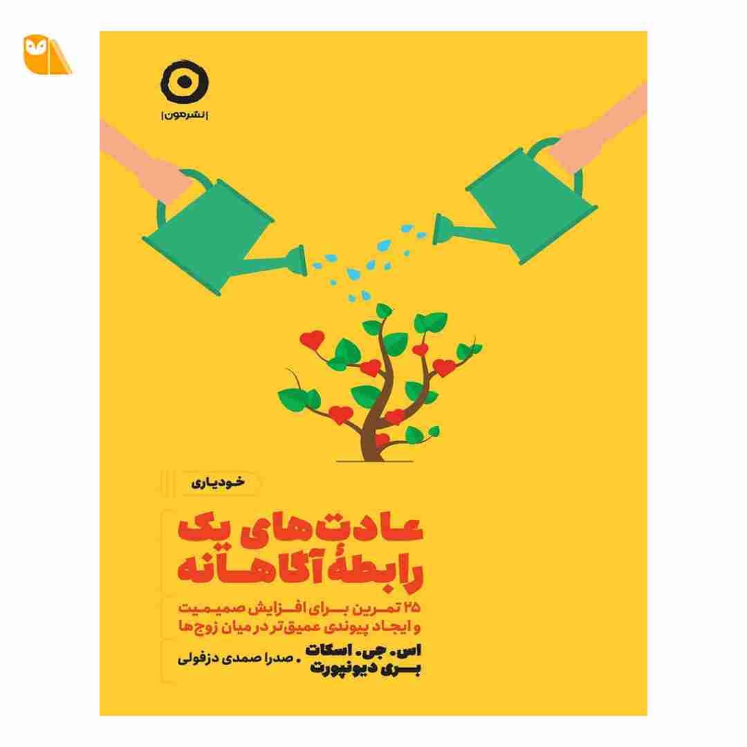 کتاب عادت‌های یک رابطه‌ی آگاهانه