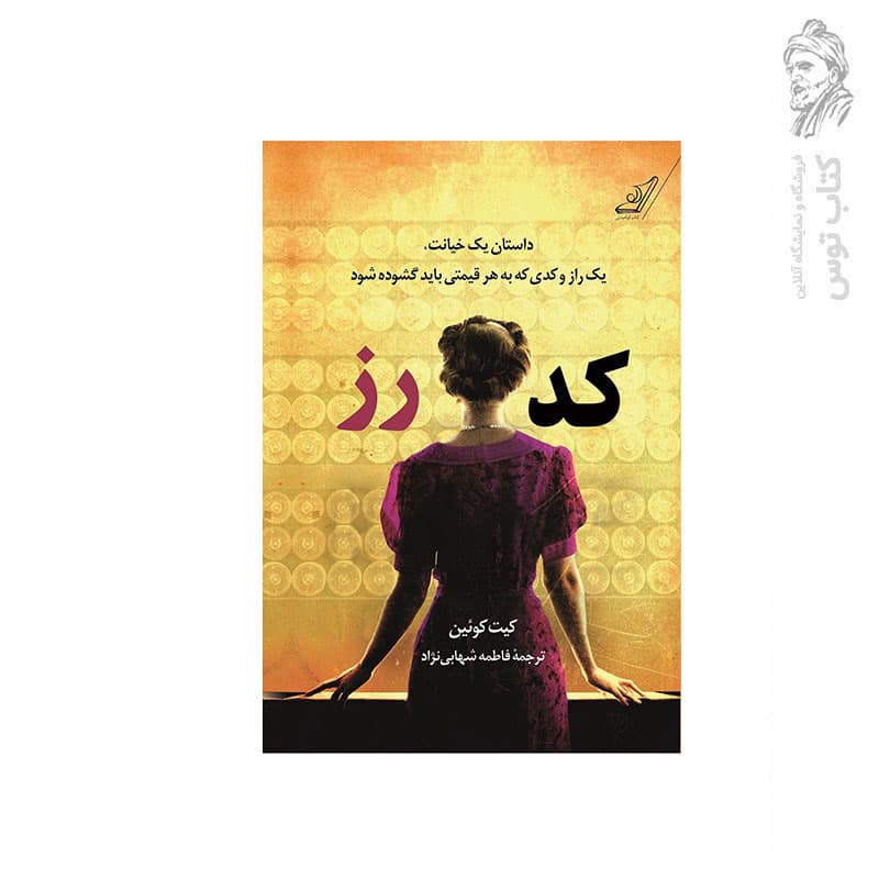 کتاب کد رز اثر کیت کوئین نشر کوله پشتی