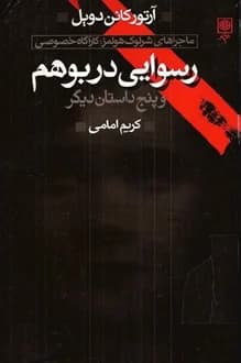 کتاب ماجراهای شرلوک هولمز – رسوایی در بوهم – نویسنده آرتور کانن دویل