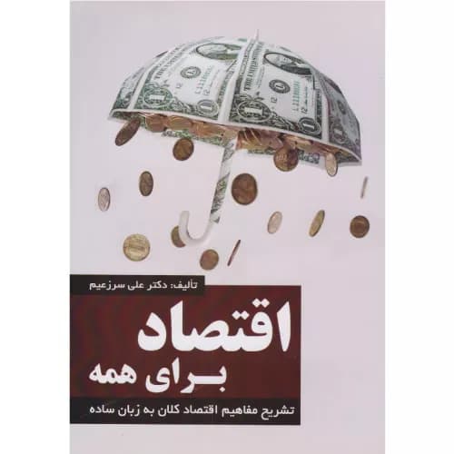 کتاب اقتصاد برای همه اثر علی سرزعیم — تصویر ۳