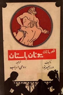 کتاب قهرمانان یونان باستان – نویسنده وراسمیر نوا