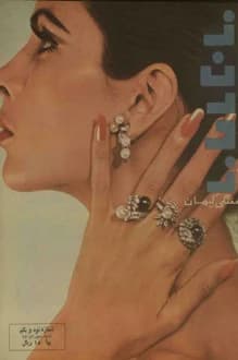 مجله زن روز – شماره 91 – 5 آذر 1345