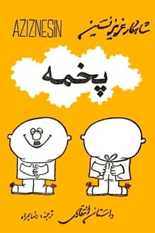 کتاب پخمه – نویسنده عزیز نسین