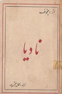 کتاب نادیا – نویسنده آنتوان چخوف