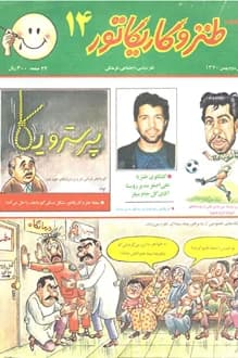 مجله طنز و کاریکاتور – شماره 14 – سال 2 – بهمن 1370