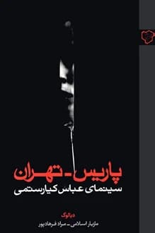 کتاب پاریس تهران – سینمای عباس کیارستمی
