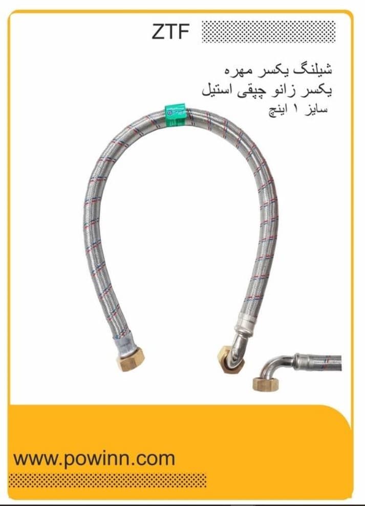 شیلنگ ZTF کد 80015 یکسر مهره و یک سر زانو چپقی یک اینچ