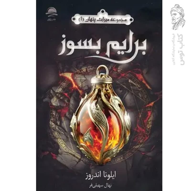 کتاب برایم بسوز اثر ایلونا اندروز نشر داهی
