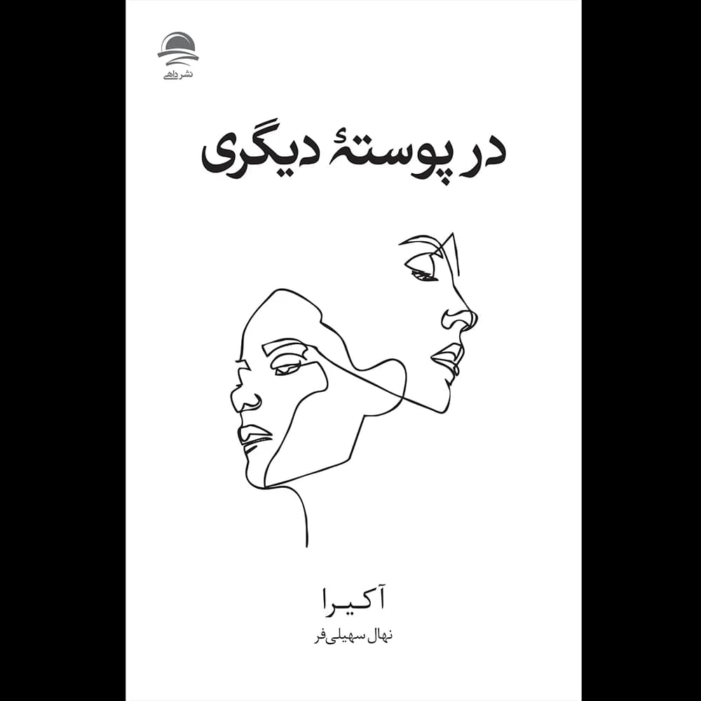 کتاب در پوسته دیگری اثر آکیرا نشر داهی — تصویر ۳