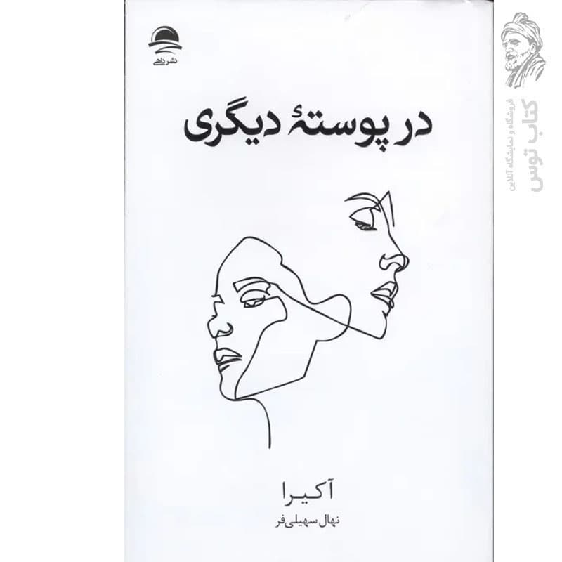 کتاب در پوسته دیگری اثر آکیرا نشر داهی