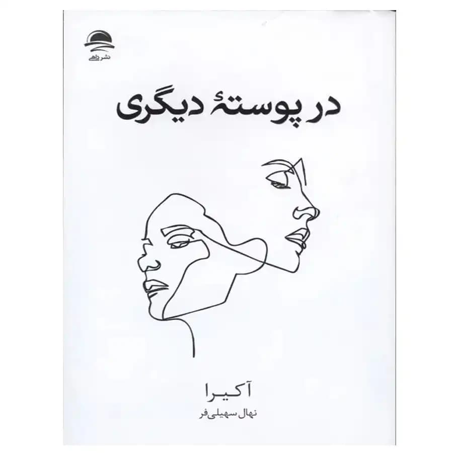 کتاب در پوسته دیگری اثر آکیرا نشر داهی — تصویر ۲