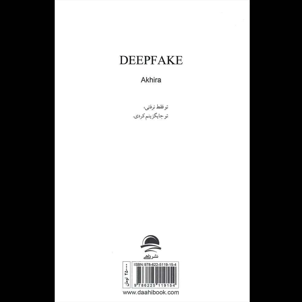 کتاب در پوسته دیگری اثر آکیرا نشر داهی — تصویر ۴