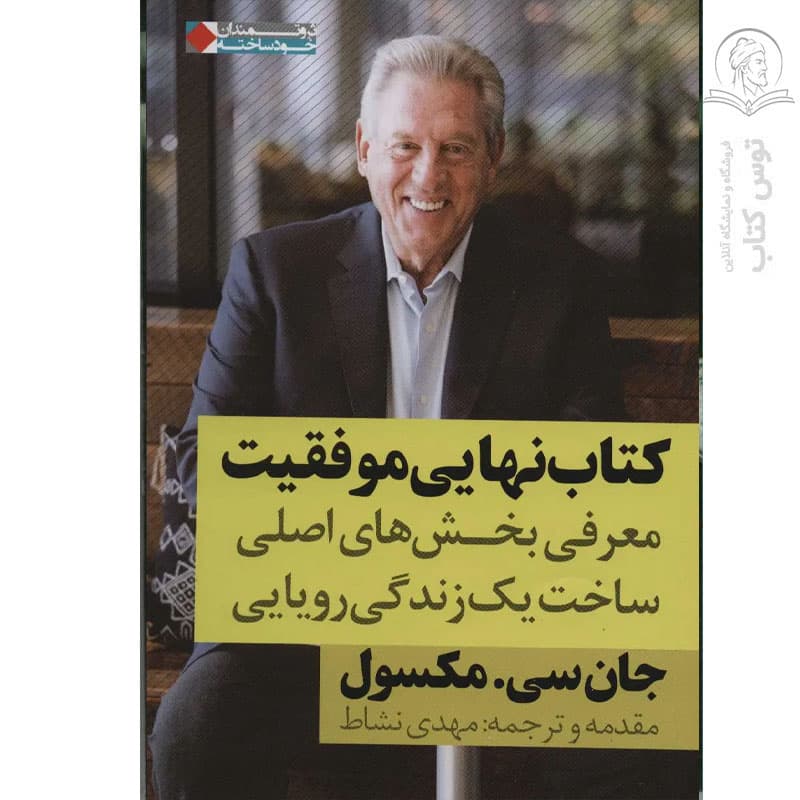 کتاب نهایی موفقیت / معرفی بخش های اصلی ساخت یک زندگی رویایی اثر جان سی.مکسول نشر نگاه نوین