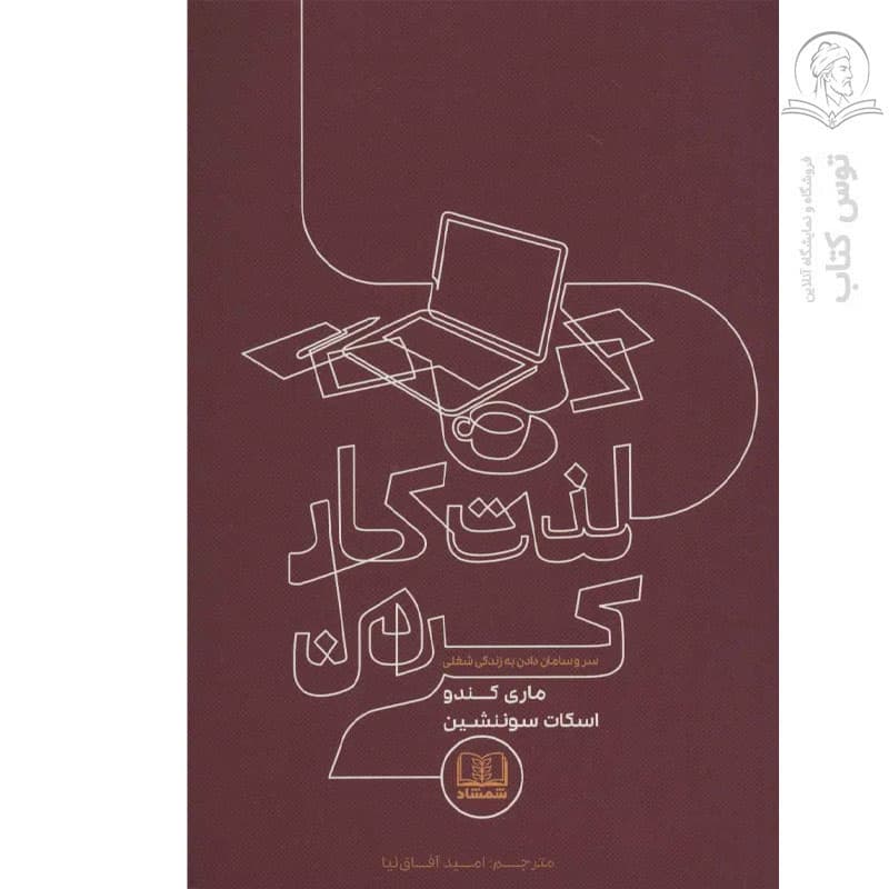 کتاب لذت کار کردن اثر ماری کندو نشر شمشاد