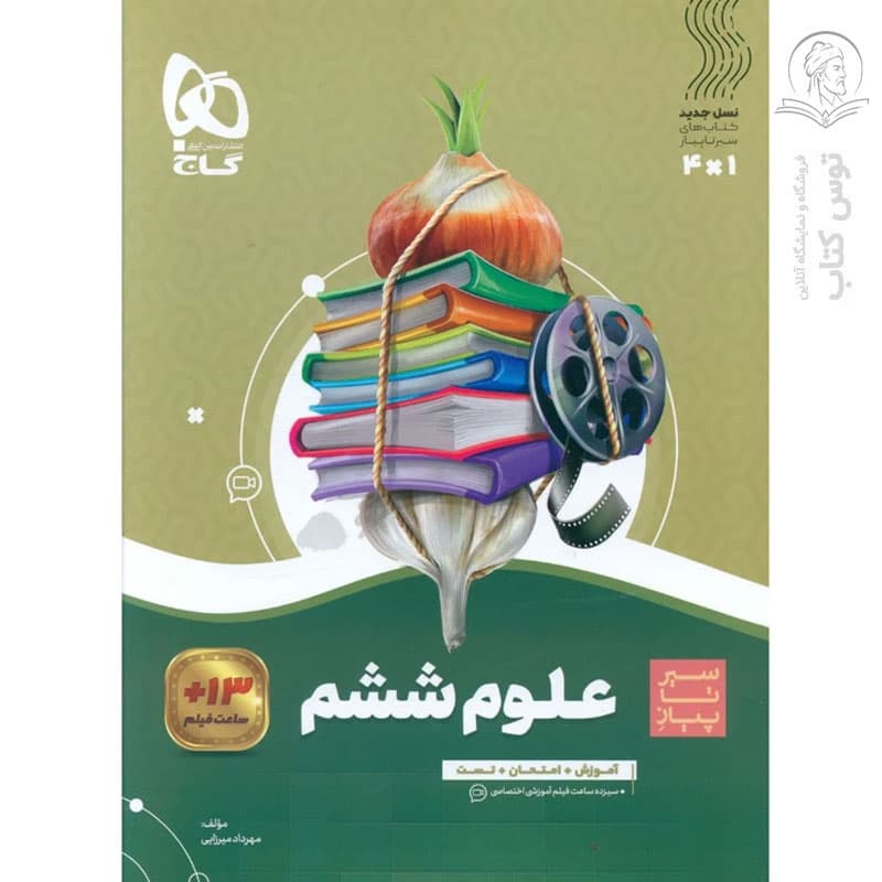 کتاب علوم ششم سیر تا پیاز اثر مهرداد میرزایی نشر گاج