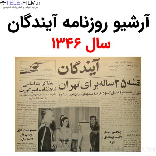 آرشیو روزنامه آیندگان سال 1346