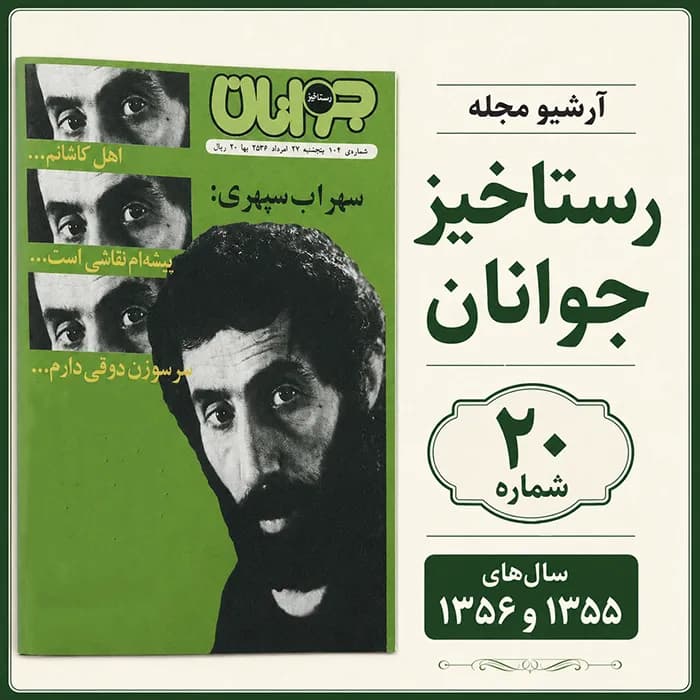 آرشیو مجله رستاخیز جوانان