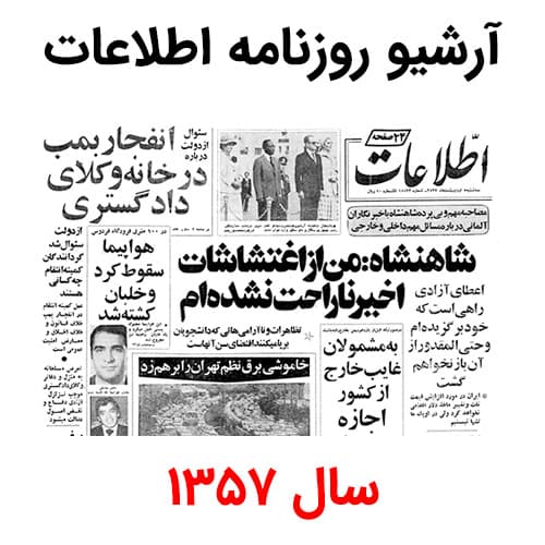 آرشیو روزنامه اطلاعات سال 1357