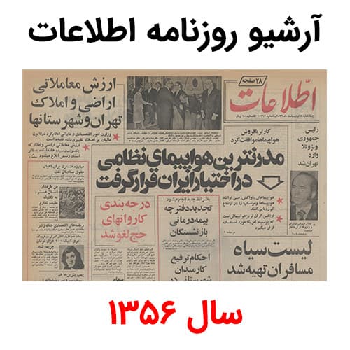 آرشیو روزنامه اطلاعات سال 1356