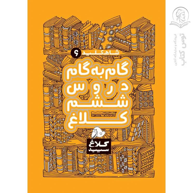 کتاب گام به گام ششم سری شاه کلید انتشارات کلاغ سپید