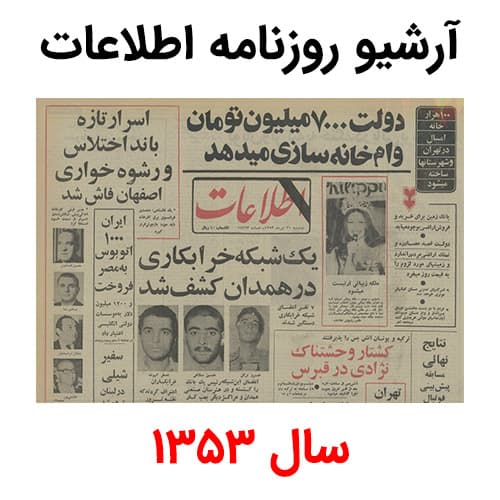 آرشیو روزنامه اطلاعات سال 1353