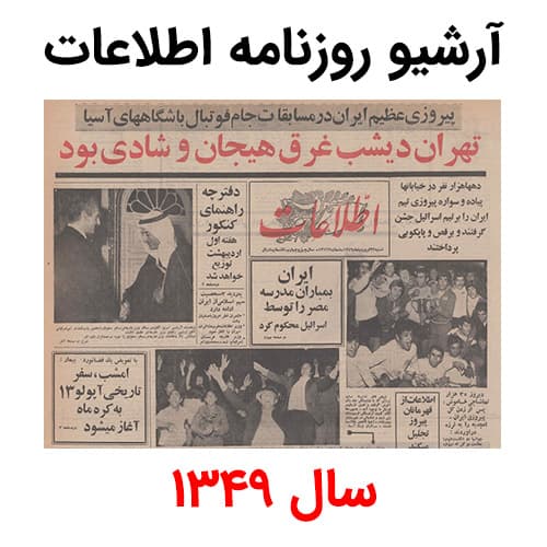 آرشیو روزنامه اطلاعات سال 1349