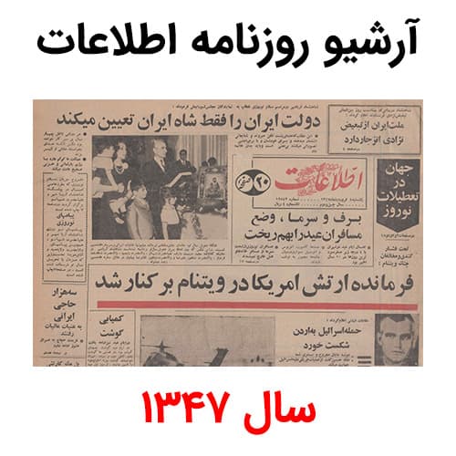 آرشیو روزنامه اطلاعات سال 1347