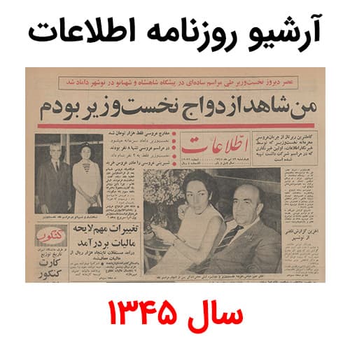 آرشیو روزنامه اطلاعات سال 1345