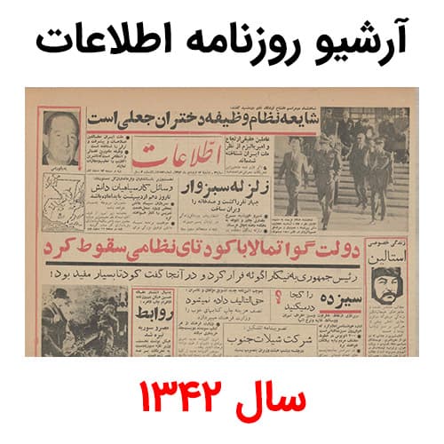 آرشیو روزنامه اطلاعات سال 1342