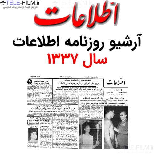 آرشیو روزنامه اطلاعات سال 1337