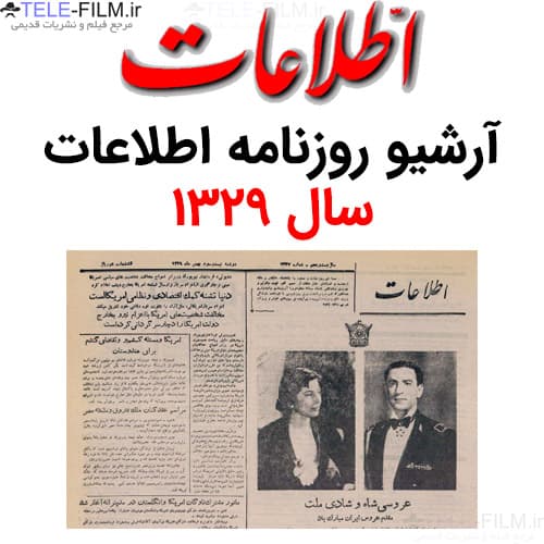 آرشیو روزنامه اطلاعات سال 1329