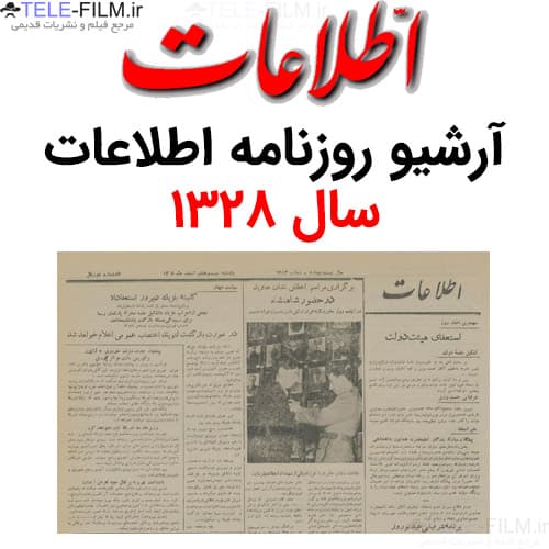 آرشیو روزنامه اطلاعات سال 1328 — تصویر ۲