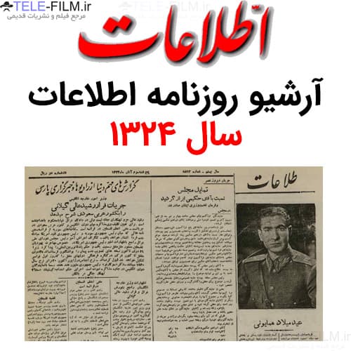 آرشیو روزنامه اطلاعات سال 1324