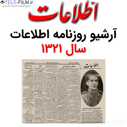 آرشیو روزنامه اطلاعات سال 1321