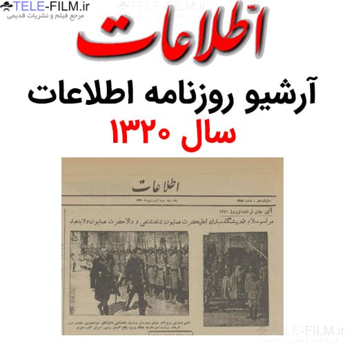 آرشیو روزنامه اطلاعات سال 1320 — تصویر ۲