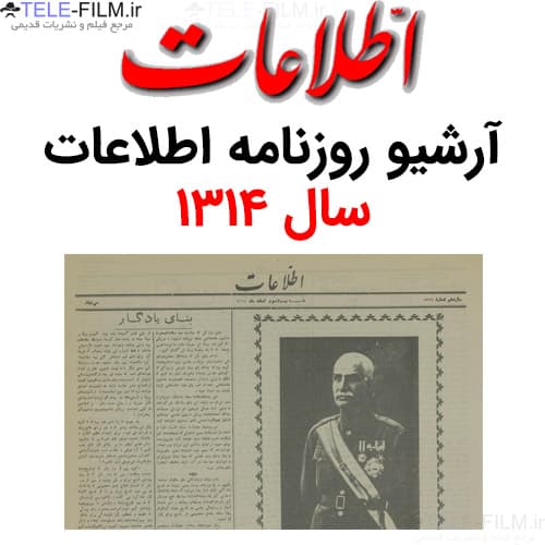 آرشیو روزنامه اطلاعات سال 1314