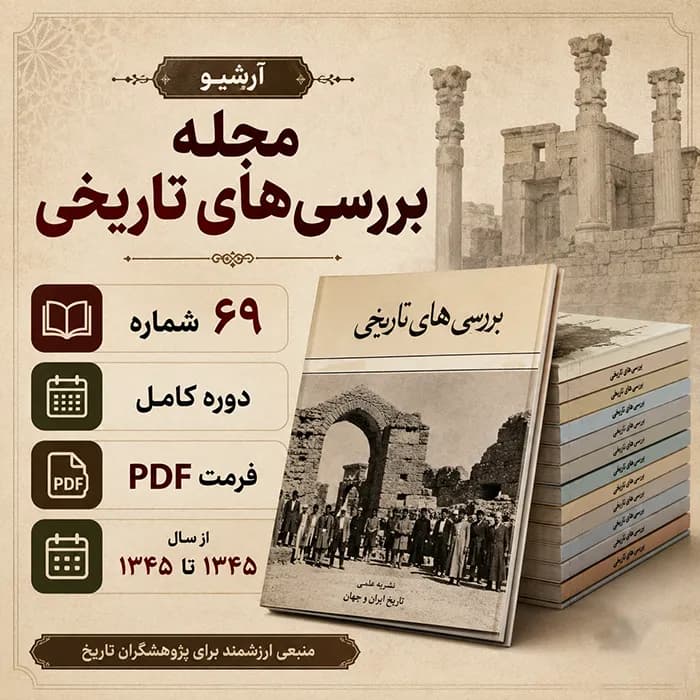 آرشیو مجله بررسی های تاریخی