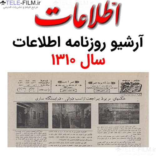 آرشیو روزنامه اطلاعات سال 1310 — تصویر ۲