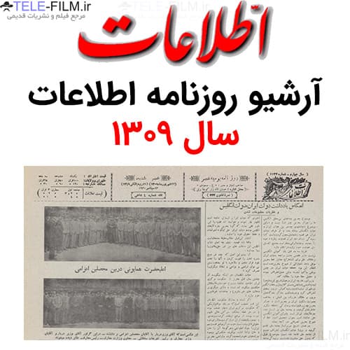 آرشیو روزنامه اطلاعات سال 1309