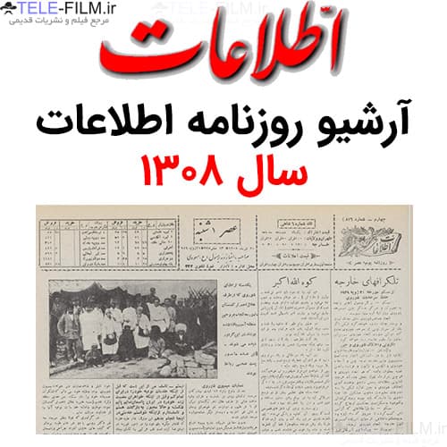 آرشیو روزنامه اطلاعات سال 1308