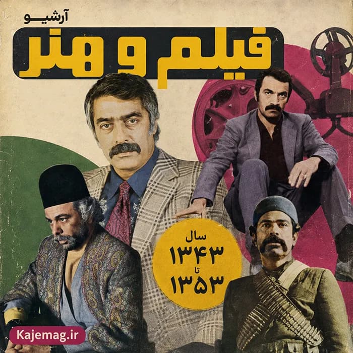 آرشیو مجله فیلم و هنر