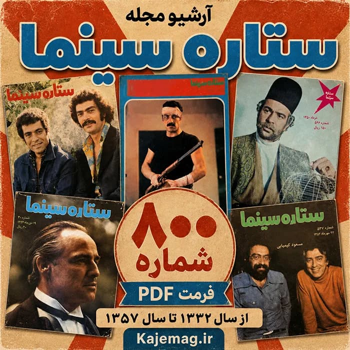 آرشیو مجله ستاره سینما