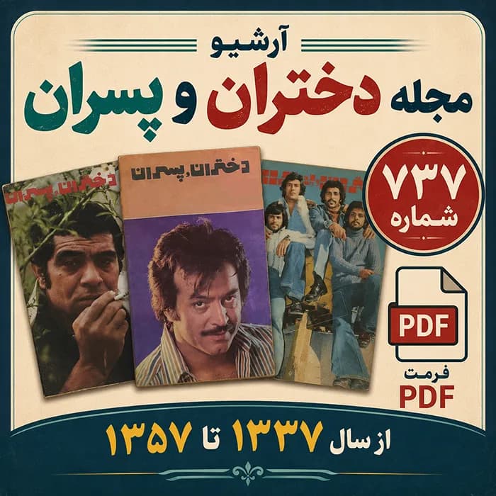 آرشیو مجله دختران و پسران