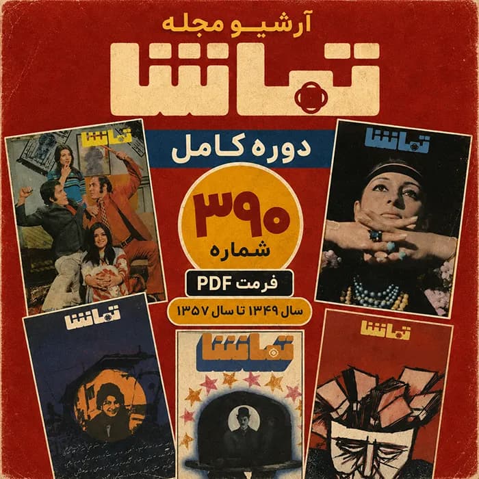 آرشیو مجله تماشا