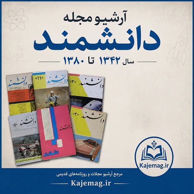 آرشیو مجله دانشمند — تصویر ۲