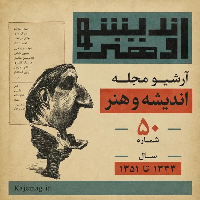 آرشیو مجله اندیشه و هنر