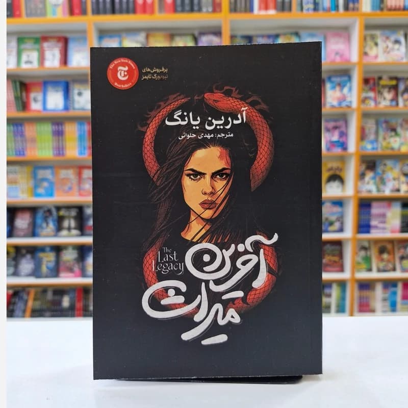کتاب آخرین میراث اثر آدرین یانگ نشر آذربیان — تصویر ۲