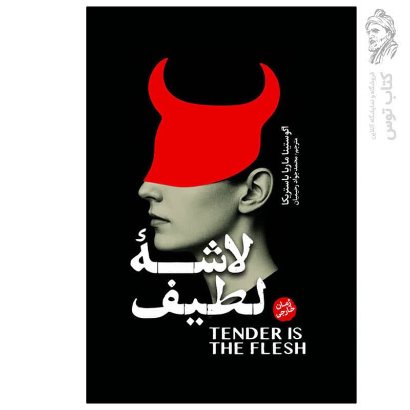 کتاب لاشه لطیف اثر آگوستینا ماریا باستریکا نشر آذربیان