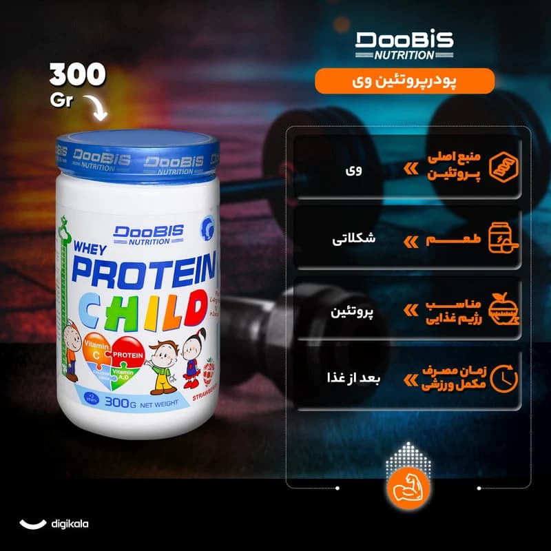 پودر پروتئین وی کودکان دوبیس – 300 گرم — تصویر ۶
